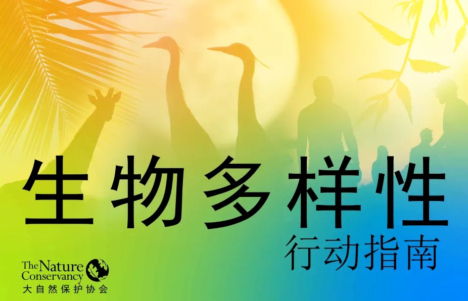 中文版｜TNC《生物多样性行动指南》中文版发布