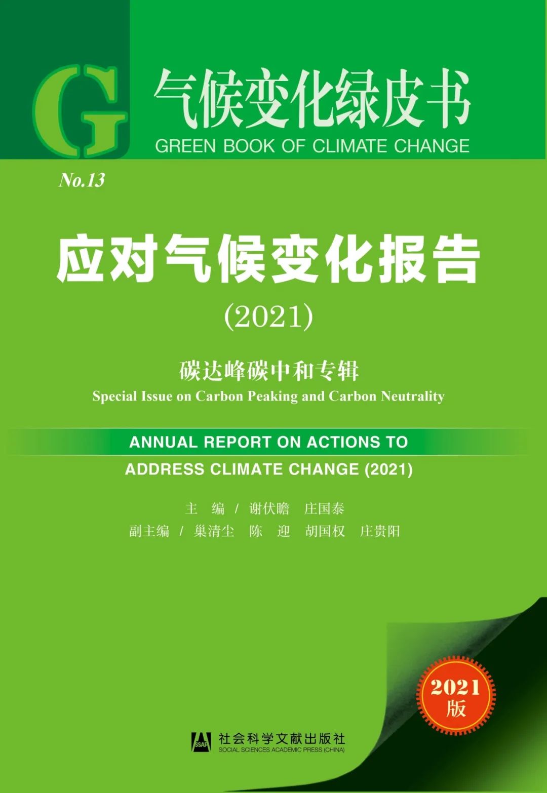 2021年《气候变化绿皮书》发布！