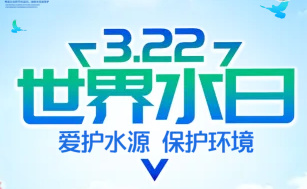 2022年“世界水日”“中国水周” 让我们共同守护一方碧水｜ 3月22日